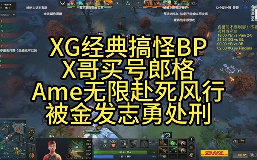 XG经典搞怪BP，X哥买号郎格，Ame无限赴死风行，被金发志勇处刑
