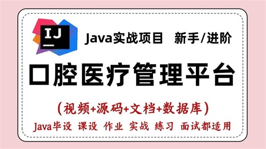 【Java项目】2025最新Java项目— —停车场车辆管理系统（附源码 课件文档），保姆级搭建教程，新手小白也能学会！_Java实战_Java课设_Java