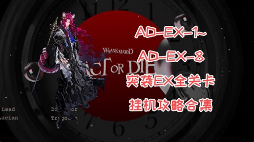 从ADEX1挂机到ADEX8突袭全关卡攻略合集，ADEX1,ADEX2,ADEX3,ADEX4,ADEX5,ADEX6,ADEX7,ADEX8