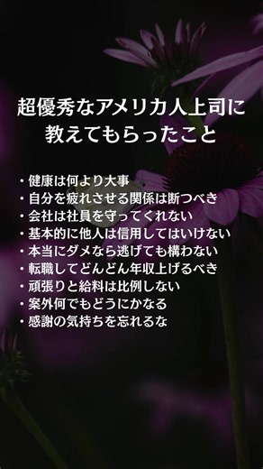 ＼仕事を頑張る前に、 もっと大切にしてほしいことがあります🌿／ 「健康は何より大事」 「本当にダメなら逃げてもいい」 「頑張ればすべて報われるわけではない」 超優秀なアメリカ人上司から教わった言葉には、 働き方を考えるうえで大切なヒントが詰まっています。 真面目な人ほど、 「もっと頑張らなきゃ」 「ここで逃げたらダメ」 「周りに迷惑をかけられない」 と、自分を追い込んでしまいがち。 でも、仕事は人生の一部であって、 人生そのものではありません🕊️ 疲れ切ってしまう環境や人間関係から距離を置くことも、 働き方を見直すことも、 決して後ろ向きな選択ではありません。 大切なのは、 「今の場所で頑張り続けること」だけを正解にしないこと。 環境を変えることで、 自分らしさを取り戻せることもあります🌷 そして、働き方を見直すときには、 焦って次を決める前に知っておきたい “暮らしを支えるしくみ”もあります。 知っているだけで心に余白が生まれ、 落ち着いて次の一歩を考えられることも。 --- 🌿このアカウント@aoto_taishoku_checkdeskでは ・働き方を見直すときに役立つ“