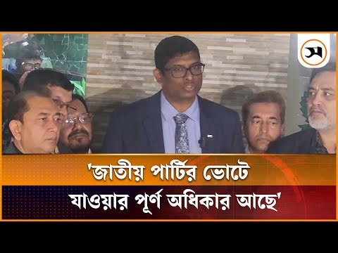 জাতীয় পার্টির ভোটে যাওয়া পূর্ণ অধিকার আছে: শামীম হায়দার পাটোয়ারী | Jatiya Party | Samakal News