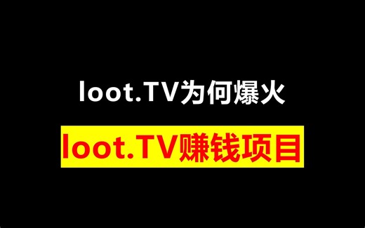 loot.TV为何爆火？loot.TV赚钱项目