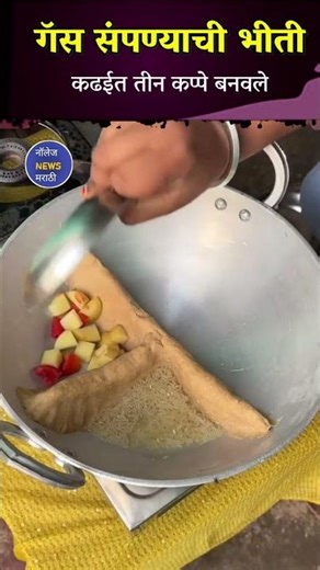 #GasPrice #LPGCrisis #GasCrisis #गॅस #गॅसदरवाढ #इंधनदर #महागाई #गॅससिलेंडरदर #lpgcylinder