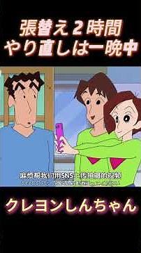 張替え2時間 やり直しは一晩中#クレヨンしんちゃん #しんちゃん#おもしろアニメ#爆笑アニメ#しんちゃんの日常#ほのぼのアニメ#人気アニメ#クレヨンしんちゃん動画#アニメ短編
