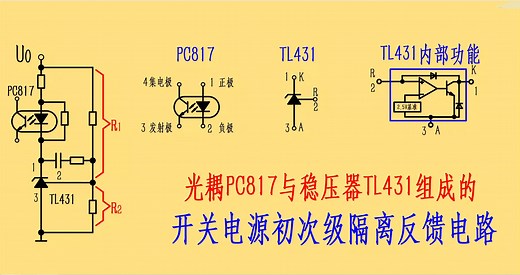光耦PC817与稳压器TL431组成的稳压控制反馈电路