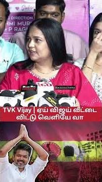 TVK Vijay | ஏய் விஜய் வீட்டை விட்டு வெளியே வா? விஜய்யை வெளுத்து வாங்கிய நடிகைVinodhini Speech