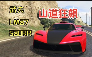 【GTAOL】飞帧LM87一定无敌？操控难度急剧增大，若控不住车仍然被S80RR吊打