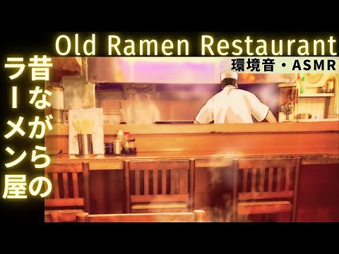 [ASMR] Ramen Restaurant in Japan Sound of Kitchen, TV, People Eating the Noodles, Lady Serving