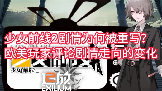 【少前2/熟肉】海外玩家眼中的剧情翻盘全过程：争议、重构与救赎