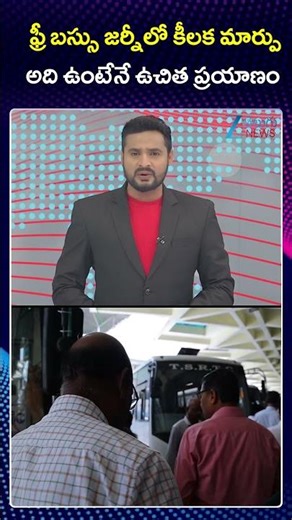 TG Women Bus Free Big Update | Dy CM Bhatti | ఫ్రీ బస్సు జర్నీలో కీలక మార్పు అది ఉంటేనే ఉచిత ప్రయాణం