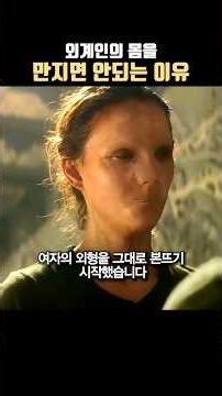 외계인의 몸을 함부로 만지면 안되는 이유