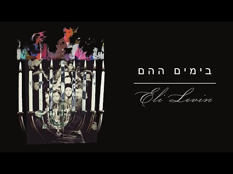 ELI LEVIN - BAYOMIM HAHEIM (OFFICIAL VIDEO) אלי לעווין - בימים ההם