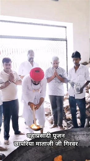 छापरिया माताजी जी गिरवर महाप्रसाद पूजन 🚩🚩