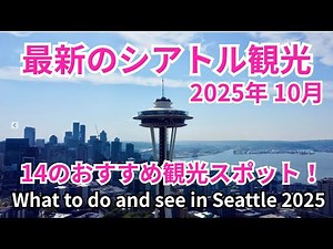 [Seattle Sightseeing] What to see and do in Seattle. The latest tourist spots in October 2025.