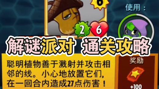 【PvzH 攻略】01.22解谜派对 - 这下不用猜猜碑了😋