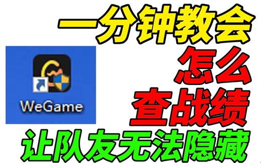 教你怎么查wegame隐藏战绩：一分钟教会，让队友无法隐藏战绩，轻松看出队友是不是牛马。