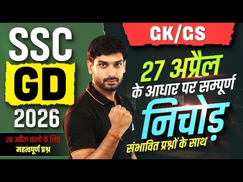 SSC GD Exam Review 2026 | SSC GD GK GS Analysis 2026 | SSC GD GK GS Practice Set By Ashutosh Sir