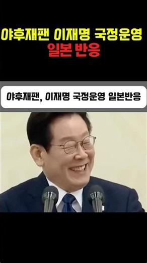 야후재팬, 이재명 대통령에 쏟아진 일본반응