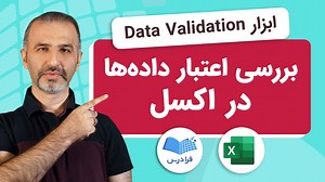 آموزش بررسی اعتبار داده ها در اکسل   ابزار Data Validation (رایگان) | فرادرس