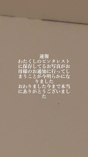 ピンタレスト保存済みお写真がお母様のお通知に行く対処法