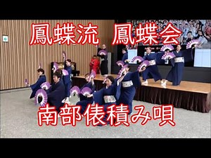 【南部俵つみ唄】 青森 鳳蝶流鳳蝶会鳳蝶美成１ 2024年5月12日中野区新庁舎開庁記念 日本民踊盆踊り