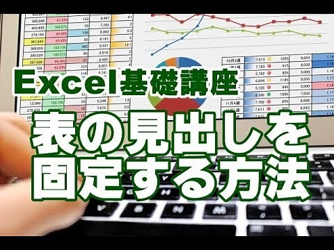Excel基礎 #34 表の見出しを固定する方法