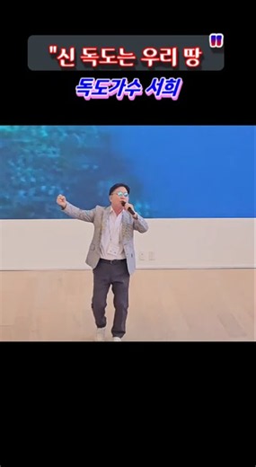 1신독도는우리땅#독도가수서희#이사부학회#이사부독도기념관#삼척이사부#이사부장군#지증왕#우산국#섬나라우산국#독도가수#이사부축제#동해#안용복#안용복장군#카톨릭센터#부산카톨릭#문화뿌리영토