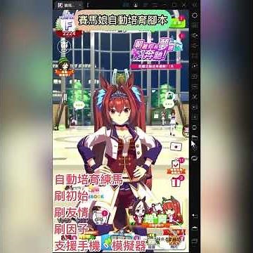 賽馬娘【全自動培育腳本】內附連結 省肝必備