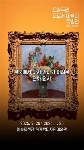 오랑주리-오르세미술관 특별전 : 세잔, 르누아르 on Instagram: "[ #오랑주리–오르세미술관 | #예술의전당 #전시종료임박 📢 ] 오랑주리·오르세 미술관 명작, 서울에서 만나다🪄 빛과 색채로 혁명을 일으킨 거장들, 세잔과 르누아르의 걸작들을 직접 만날 수 있는 기회. 이번 전시는 한국과 프랑스 수교 140주년을 기념하며, 프랑스를 대표하는 두 국립 미술관 오르세와 오랑주리의 소장품을 한국에서 만나는 특별한 자리입니다. 10년 만에 돌아온 오르세 명작들과, 대규모로 공개되는 오랑주리의 소장품들 불멸의 작품들이 지금, 예술의전당에서 관객 여러분을 기다립니다. 🎨 📅 전시 기간 : 2026년 1월 25일(일)까지 2025. 9. 20 - 2026. 1. 25 예술의전당 한가람디자인미술관"