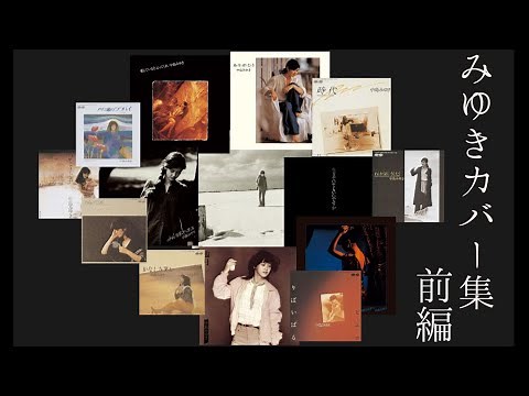 総勢17人の歌手が歌う中島みゆきカバー曲メドレー（前編)