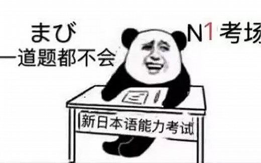 关于JLPT日语能力考你想知道的一切（多P）