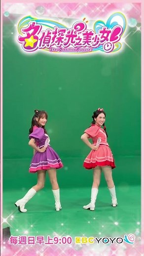 【名偵探光之美少女】MV花絮搶先看✨🔍｜天竺鼠姐姐 & 酪梨姐姐｜YOYOTV