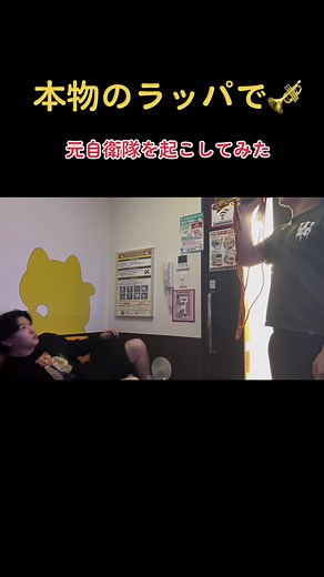 深夜に本物のラッパで元自衛隊を起こしてみた🫡