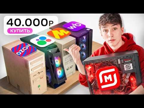 Я купил 5 ИГРОВЫХ ПК за 40К со ВСЕХ МАРКЕТПЛЕЙСОВ (Реально, там WB, Авито, итд..)