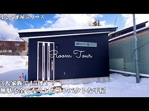【ルームツアー】小さな平屋シリーズ 3人家族で15坪！？無駄を全てなくしたコンパクトな平屋/15坪2LDK平屋/合理的な間取り