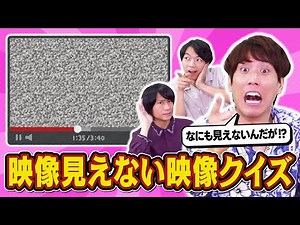 【無理ゲー】クイズ王なら映像見なくても映像クイズ正解できる説