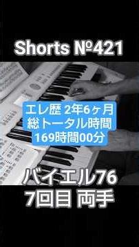 Shorts №421 バイエル76 22小節〜 7回目 両手 61歳 ボケ防止 第2の人生 ゼロから始めるピアノ リアル初心者ピアノ 初めてピアノ未経験 リアル独学ピアノ