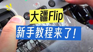 全网最全最详细大疆无人机教学 ,大疆新手入门级无人机——Flip 全程干货 新手入门必学!