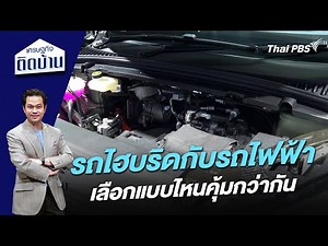 รถไฮบริดกับรถไฟฟ้า เลือกแบบไหนคุ้มกว่ากัน | เศรษฐกิจติดบ้าน