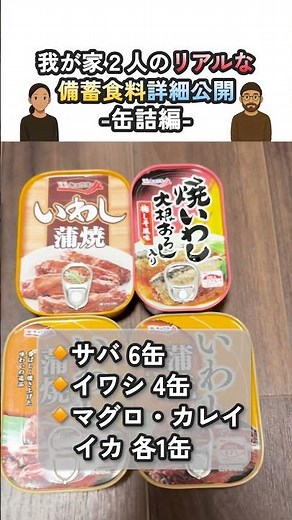 我が家のリアルな備蓄食料事情 第3回 缶詰編 #防災 #災害 #缶詰 #防災グッズ #長期保存 #備蓄 #非常食 #防災食 #停電 #断水 #地震 #南海トラフ #食料