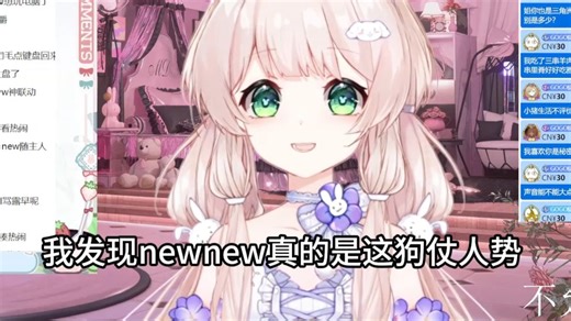 狗随主人窝里横这一块，newnew在家猛猛叫，遇到陌生人就乖的一批😆给露早都整无语了！