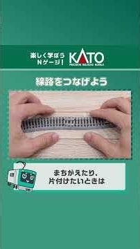 線路をつなげよう【KATO公式／Nゲージはじめてガイド】