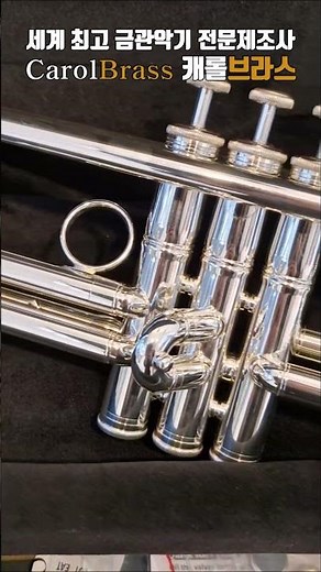 중고트럼펫 가성비 극강! 목화악기 적극추천 중고 180만원 #트럼펫 #trumpet #트럼펫연주