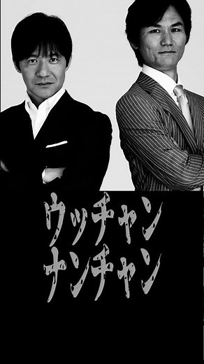 酔拳使い・ウッチャンナンチャン