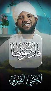 الحي ✨ من أعظم أسماء الله الحسنى | الشيخ محمد الأمين إسماعيل #فادعوه_بها #نقاء_استديو