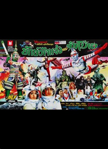 Jumborg Ace and Giant (2001 Special Edition) - Movie