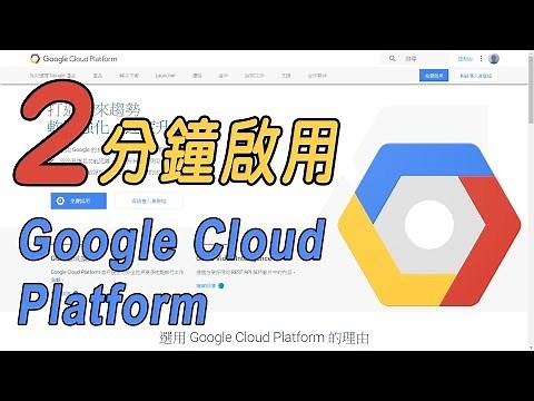 【雲端小教室 Ep.11】2分鐘帶你啟用 Google Cloud Platform!