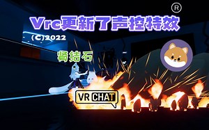 【Vrchat】更新了声控特效居然可以这样玩！？