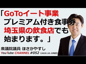 #052 GoToイート事業プレミアム食事券