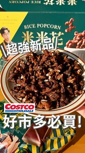 好市多新品上市！巧克力控必吃😻 🍫 丹尼船長 畬室法式可可香頌米米花 這款真的有被驚艷到！！ 是濃郁但很乾淨的可可香，而且還有微微的苦韻 用的是米歇爾法國頂級可可，香氣很高級～ 吃起來不會太甜、完全不油膩，會默默一口接一口的那種🤤 而且是用台灣米做的爆米花！ 拿來當下午茶或朋友來訪的小點心也很加分🫶🏻 喜歡巧克力但又怕太甜的，這款真的可以放心試😻 ——— 👉🏻記得追蹤 @oldgirl.mytw.foodie 才不會錯過第一手美食/優惠資訊呦🫶🏻 𓂃 𓈒𓏸 #好市多 #好市多美食 #好市多必買 #好市多新品 #costco | 老咩吃美食 超商 開箱 美食分享